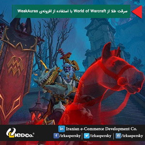 سرقت طلا از World of Warcraft با استفاده از افزونه‌ی WeakAuras