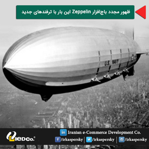 ظهور مجدد باج‌افزار Zeppelin این بار با ترفندهای جدید 