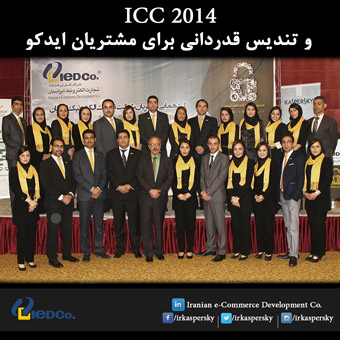 ICC 2014 و تندیس قدردانی برای مشتریان ایدکو