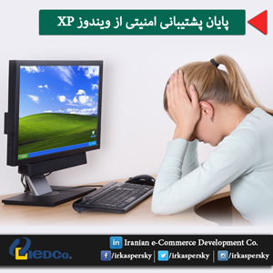 پایان پشتیبانی امنیتی از ویندوز XP