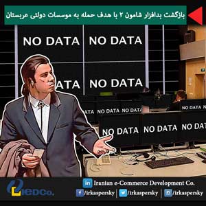بازگشت بدافزار شامون 2 با هدف حمله به موسسات دولتی عربستان