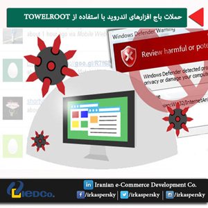 حملات باج افزارهای اندروید با استفاده از TOWELROOT
