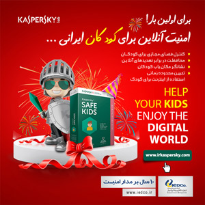 برای اولین بار : امنیت آنلاین برای کودکان ایرانی 