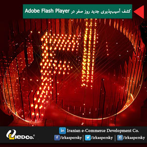 کشف آسیب‌پذیری جدید روز صفر در Adobe Flash Player