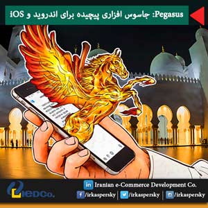 Pegasus: جاسوس افزاری پیچیده برای اندروید و iOS 