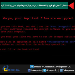 هشدار: گسترش باج افزار WannaCry در سراسر جهان/ سریعا موارد امنیتی را اعمال کنید