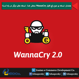هشدار: نسخه ی دوم باج افزار WannaCry منتشر شد/ نسخه های جدید در راه اند!