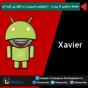 Xavier: بدافزاری که بیش از 800 اپلیکیشن اندرویدی را در گوگل پلی آلوده کرد
