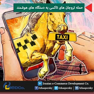حمله تروجان های تاکسی به دستگاه های هوشمند