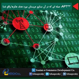 APT33: حمله ای که در آن صنایع عربستان مورد هدف هکرها واقع شد!