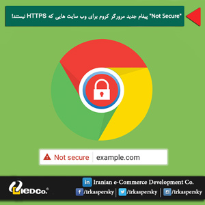 "Not Secure" پیغام جدید مرورگر کروم برای وب سایت هایی که HTTPS نیستند!
