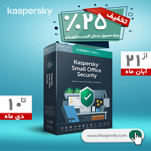 25% تخفیف ویژه محصول Kaspersky Small Office Security