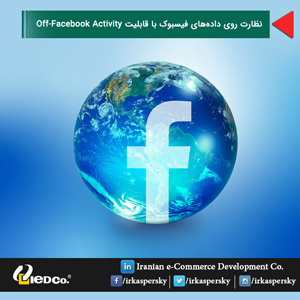 نظارت روی داده‌های فیسبوک با قابلیت Off-Facebook Activity