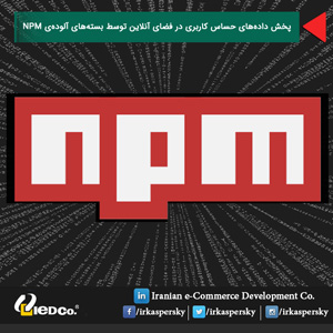 پخش داده‌های حساس کاربری در فضای آنلاین توسط بسته‌های آلوده‌ی NPM