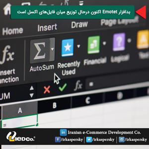بدافزار Emotet اکنون درحال توزیع میان فایل‌های اکسل است