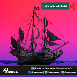 خطرات گیم های دزدی