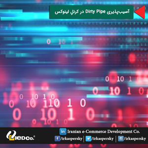 آسیب‌پذیری Dirty Pipe در کرنلِ لینوکس 