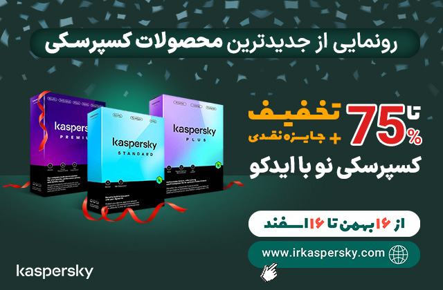 کسپرسکی نو با ایدکو؛ رونمایی از جدیدترین محصولات کسپرسکی در ایران