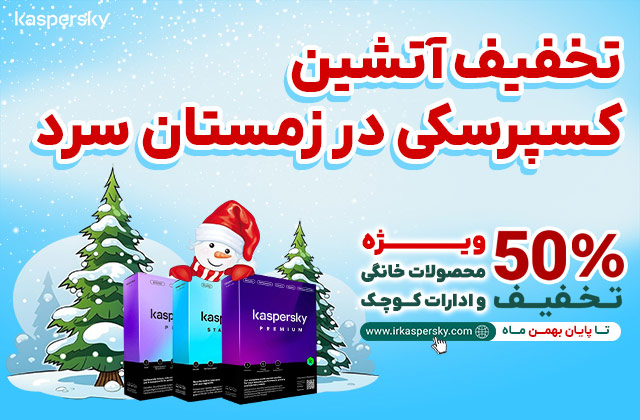 50% تخفیف ویژه زمستان کسپرسکی