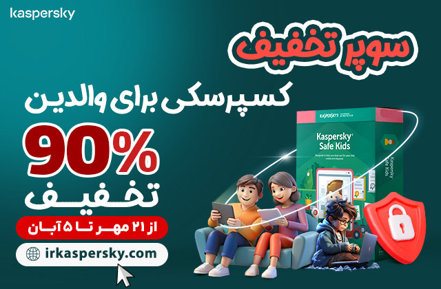 90% سوپر تخفیف کسپرسکی برای والدین!