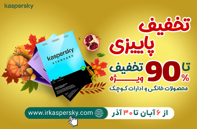 تا 90% تخفیف پاییزی محصولات خانگی و ادارات کوچک کسپرسکی