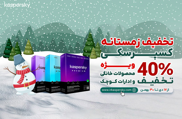 40% تخفیف محصولات کسپرسکی در فروش ویژه زمستان