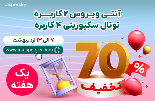 70% تخفیف ویژه محصولات کسپرسکی؛ فقط تا ۱۳ اردیبهشت!