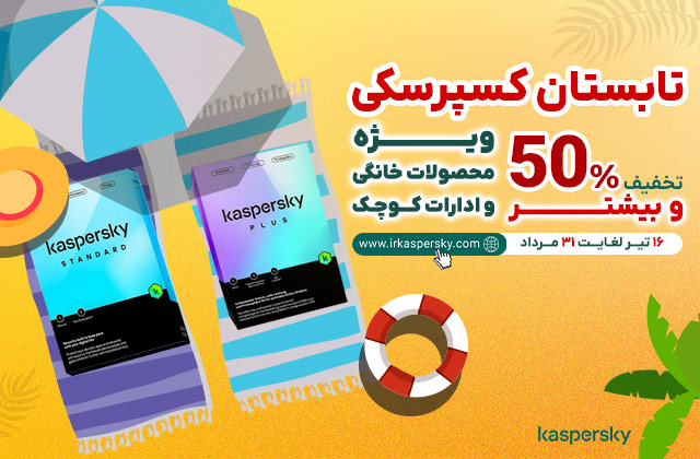 50% تخفیف و بیشتر در فروش ویژه تابستان محصولات خانگی کسپرسکی در ایران