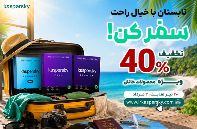 تابستان با خیال راحت سفر کن؛ ۴۰٪ تخفیف محصولات خانگی کسپرسکی