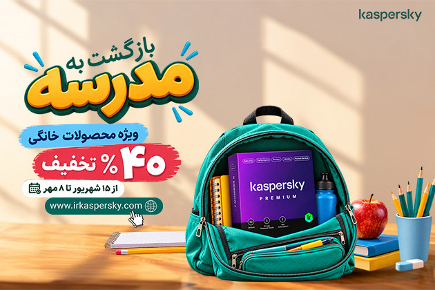 بازگشت به مدرسه با امنیت بیشتر؛ ۴۰٪ تخفیف محصولات خانگی کسپرسکی