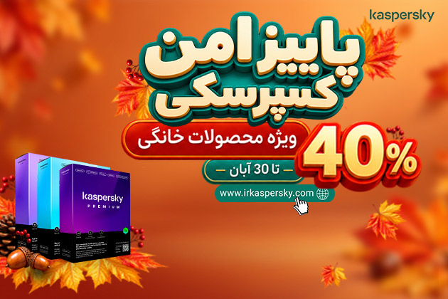 پاییز امن کسپرسکی؛ ۴۰٪ تخفیف محصولات خانگی