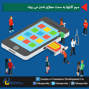 سیم کارتها به سمت مجازی شدن می روند