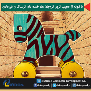 5 نمونه از عجیب ترین تروجان ها: خنده دار، ترسناک و غیرعادی