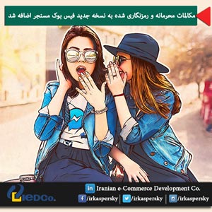 مکالمات محرمانه و رمزنگاری شده به نسخه جدید فیس بوک مسنجر اضافه شد
