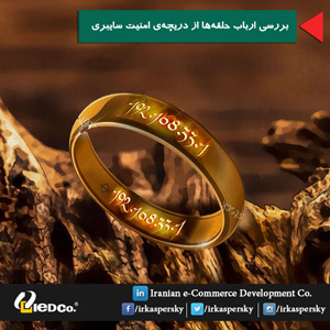 بررسی ارباب‌ حلقه‌ها از دریچه‌ی امنیت سایبری