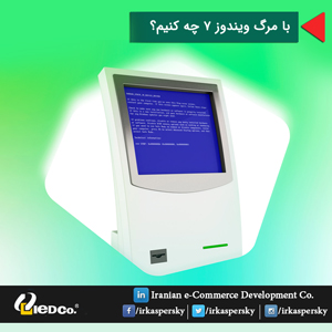 با مرگ ویندوز 7 چه کنیم؟