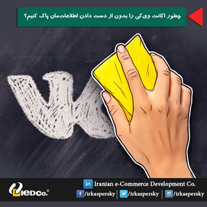 چطور اکانت وی‌کی را بدون از دست دادن اطلاعات‌مان پاک کنیم؟