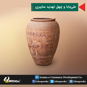 علی‌بابا و چهل تهدید سایبری