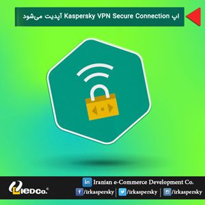 اپ Kaspersky VPN Secure Connection آپدیت می‌شود