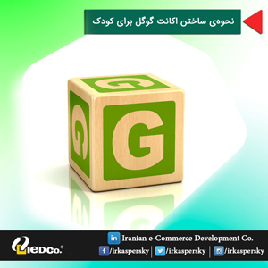 نحوه‌ی ساختن اکانت گوگل برای کودک